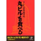 J．C．オカザワの丸ビルを食べる　丸ビル・レストラン総ガイド全店採点表付き　J．C．オカザワ/著