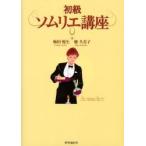 初級ソムリエ講座　梅田悦生/著　畑久美子/著