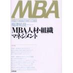 新品本/MBA人材・組織マネジメント　梅津祐良/著