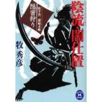 陰流・闇仕置　隠密狩り　牧秀彦/〔著〕