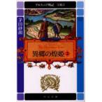 デルフィニア戦記　第2部〔2〕　異郷の煌姫　2　「獅子の胎動」(1995年刊)の改題　茅田砂胡/著