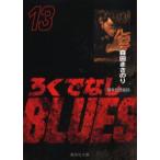 新品本/ろくでなしBLUES　13　闘争勃発編　5　森田まさのり/著