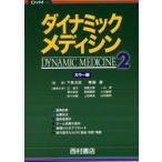 ダイナミック・メディシン　カラー版　2　下条文武/監修　斎藤康/監修　辻省次/〔ほか〕編集主幹