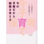 今の子育てから保育を考える　清水玲子/著　鈴木佐喜子/著