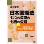 新品本/日本国憲法七つの欠陥の七倍の欠陥　だれでもわかるやさしい憲法のお話し　高久泰文/著