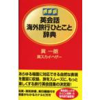 Yahoo! Yahoo!ショッピング(ヤフー ショッピング)英会話海外旅行ひとこと辞典　携帯版　巽一朗/著　巽スカイ・ヘザー/著