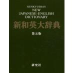 研究社新和英大辞典　渡邉敏郎/編　E．R．Skrzypczak/編　P．Snowden/編