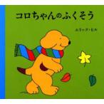 コロちゃんのふくそう　エリック・ヒル/さく