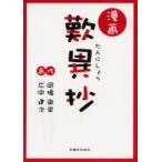 漫画歎異抄　岡橋徹栄/作　広中建次/画