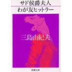 サド侯爵夫人・わが友ヒットラー　三島由紀夫/著