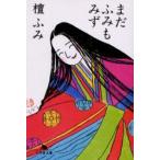 新品本/まだふみもみず　檀ふみ/〔著〕