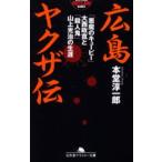 広島ヤクザ伝　「悪魔のキューピー」大西政寛と「殺人鬼」山上光治の生涯　本堂淳一郎/〔著〕