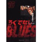 新品本/ろくでなしBLUES　16　激突!四天王編　1　森田まさのり/著