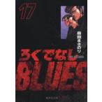 新品本/ろくでなしBLUES　17　激突!四天王編　2　森田まさのり/著