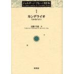 ジョルダーノ・ブルーノ著作集　1　カンデライオ　原書名:Candelaio　ジョルダーノ・ブルーノ/〔著〕