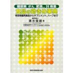 食品の効きめ事典 糖尿病,がん,肥満など24疾患 特定保健用食品からサプリメント,ハーブまで 清水俊雄/著