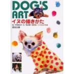 イヌの描きかた　Dog’s　art　赤塚美知子/絵　渡辺憲子/文