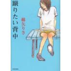 蹴りたい背中　綿矢りさ/著