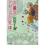 古書店アゼリアの死体　若竹七海/著