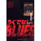 新品本/ろくでなしBLUES　18　激突!四天王編　3　森田まさのり/著