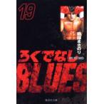 新品本/ろくでなしBLUES　19　激突!四天王編　4　森田まさのり/著