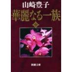 華麗なる一族　中巻　山崎豊子/著