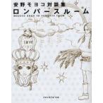 ロンパースルーム　安野モヨコ対談集　安野モヨコ/著