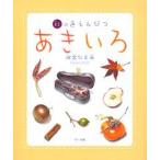 あきいろ　秋の色えんぴつ　河合ひとみ/著