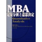MBA定量分析と意思決定　嶋田毅/監修　グロービス・マネジメント・インスティテュート/編著