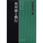 黒川能と興行　桜井昭男/著