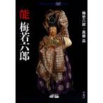 能　梅若六郎　梅若六郎/著　高橋昇/著
