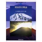 健康教育概論　日本健康心理学会　編