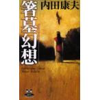  палочки для еды . иллюзия . Uchida Yasuo / работа 