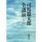 司馬遼太郎全講演　1　1964−1974　司馬遼太郎/著