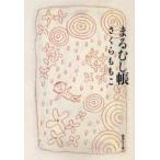 まるむし帳　さくらももこ/著