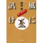 風に訊け　ザ・ラスト　開高健/著