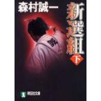 新選組　下　森村誠一/著