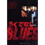 新品本/ろくでなしBLUES　20　大阪抗争編　1　森田まさのり/著
