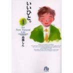 いいひと。　For　new　natural　life　1　高橋しん/著