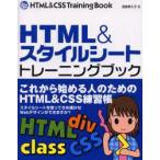 新品本/HTML＆スタイルシートトレーニングブック　渡邉希久子/著