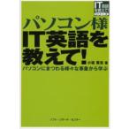 パソコン様IT英語を教えて!　パソコンにまつわる様々な事象から学ぶ　小坂貴志/著