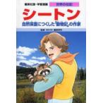 Yahoo! Yahoo!ショッピング(ヤフー ショッピング)学習漫画　世界の伝記　集英社版　〔40〕　シートン　自然保護につくした「動物記」の作家