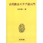 古代教会スラブ語入門　新装版　木村　彰一　著