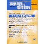 事業再生と債権管理　第102号　特集Q＆A事業再生の実務