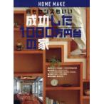 成功した1000万円台の家　質もセンスもいい　Low　cost‐high　quality　house　ニューハウス出版株式会社/編集