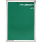 いつからか野に立つて　無伴奏男声合唱組曲　高見順/詩　木下牧子/作曲