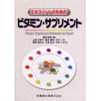 エキスパートのためのビタミン・サプリメント 橋詰直孝/編著 上原万里子/〔ほか〕著