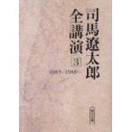 司馬遼太郎全講演　3　1985−1988(1)　司馬遼太郎/著