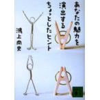 あなたの魅力を演出するちょっとしたヒント　鴻上尚史/〔著〕