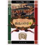 デルフィニア戦記　第3部〔1〕　動乱の序章　1　「風塵の群雄」(1995年刊)の改題　茅田砂胡/著